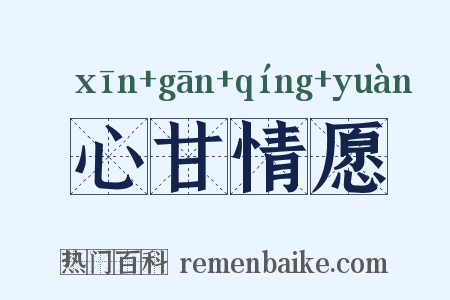 心甘情愿是什么意思的图片
